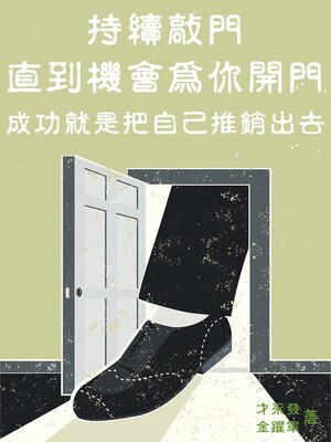 cover image of 持續敲門，直到機會為你開門：成功就是把自己推銷出去